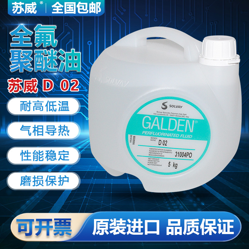 意大利苏威SOLVAY GALDEN D02DET全氟聚醚氟油密封测试热冲击试验