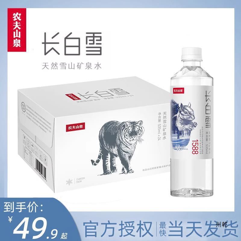 新货农夫山泉长白雪天然雪山矿泉水535ml*24瓶整箱装饮用水350小