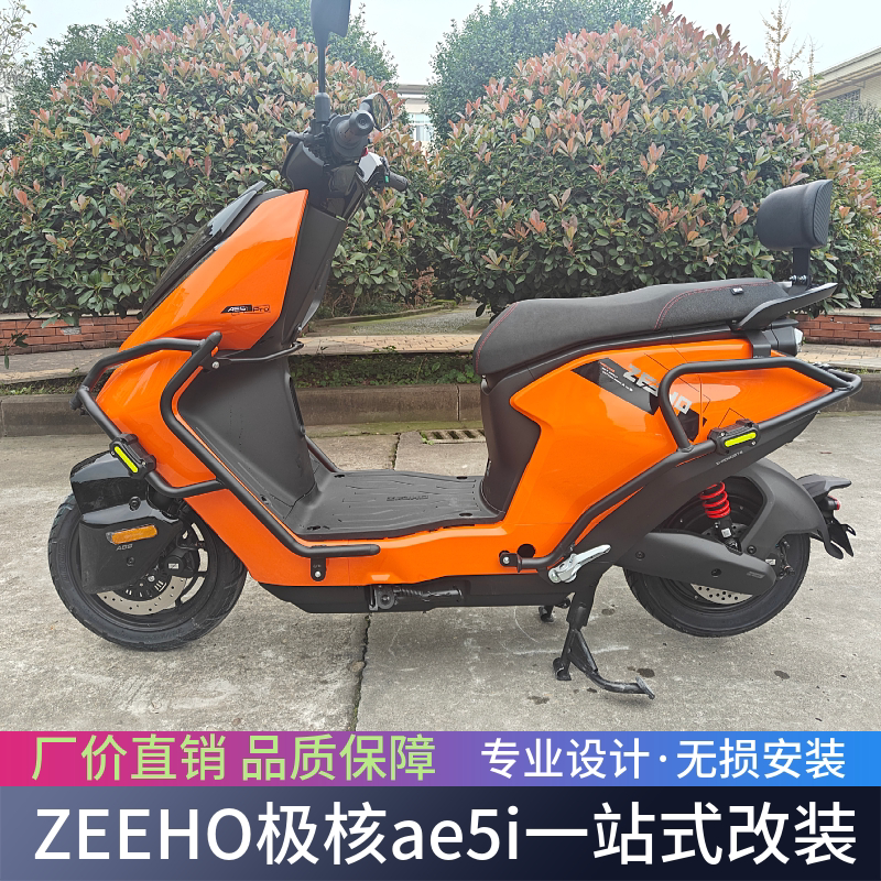 适用ZEEHO极核AE5i/AE5iPro护杠电动车保险杠后货架尾架改装配件
