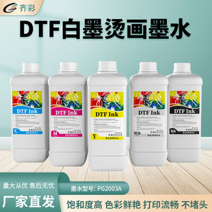 定制烫画式白墨烫画墨水高浓度打印流畅不堵头纺织品定做柯墨水