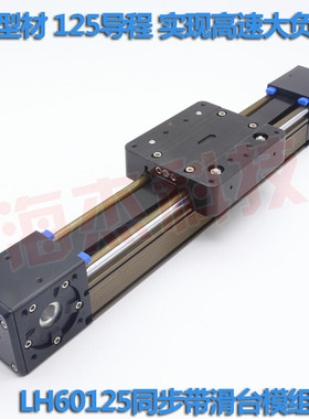 速发新品同步带滑台模组重型铝挤型材料A高速密封60125步进