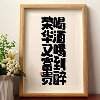 喝酒喝到醉荣华又富贵 书法相框国风摆件桌面摆台酒吧高档装饰画