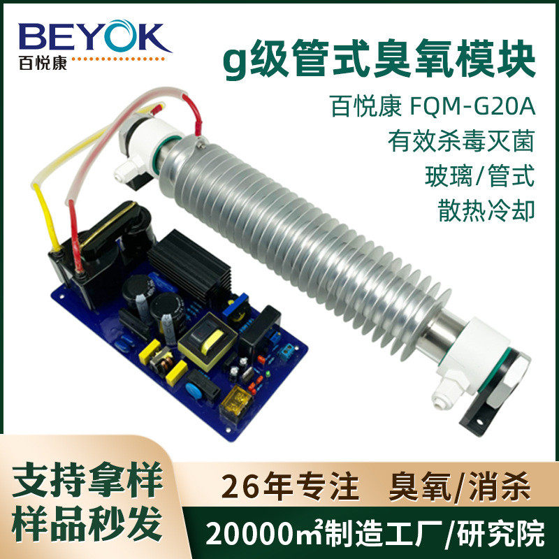 百悦康FQM-G20A臭氧发生器配套10-20g/h风冷散热商用管式臭氧模块