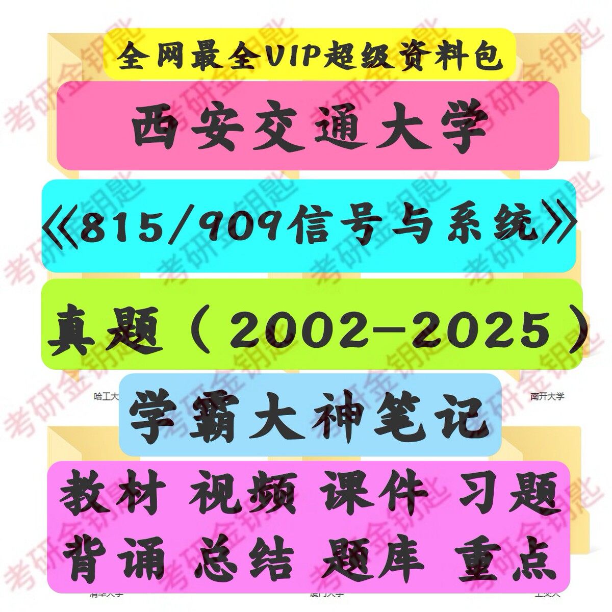 西安交通大学815/909信号与系统（含数字信号处理）西安交