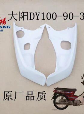 包邮大阳摩托车大阳100老款 DY100挡风板90-3A3B前挡风板弯梁白色