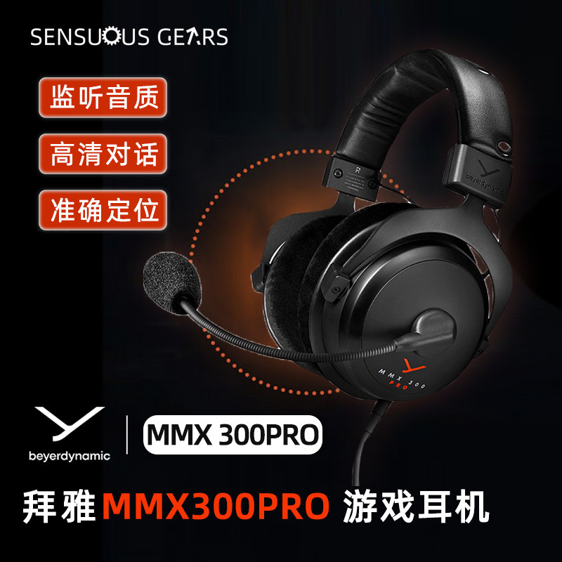 拜雅MMX300 Pro 头戴式游戏耳机带线控麦克风高端旗舰级电竞耳机