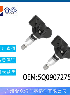 厂家直销适用奥迪保时捷大众胎压传感器轮胎压力胎压阀5Q0907275B