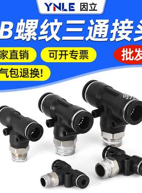 黑色气管快速接头PB6-01/8-02/10-03外螺纹正三通T型气动快插接头