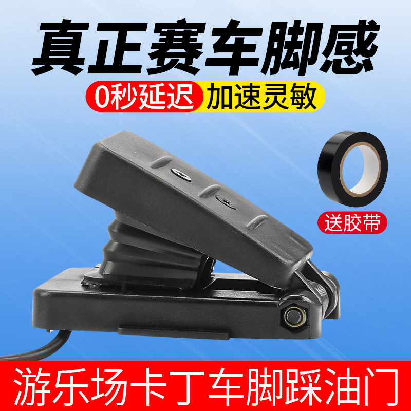 卡丁车油门脚踏儿童碰碰车脚踩踏板广场游乐场电动玩具车油门开关