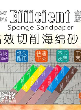 南瓜模玩CALABAZA MODEL打磨大师 模型用 高效切削海绵砂皮/砂纸