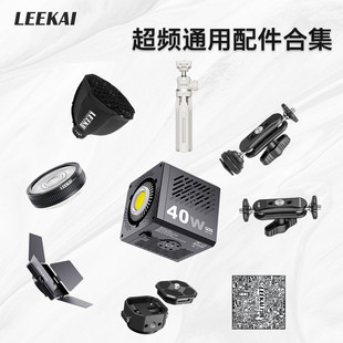 力凯补光灯通用配件合集控光专属拍摄装备