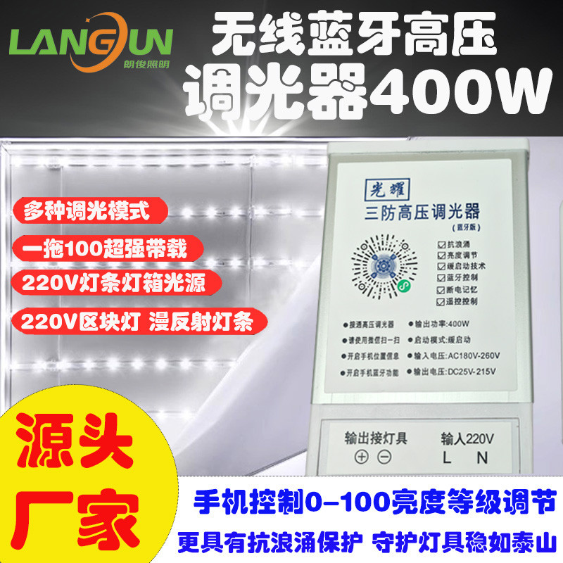 220V高压防雨调光器漫反射区块灯 广告招牌蓝牙无线调光控制器