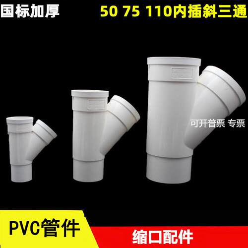 PVC缩口斜三通50 75 110mm排水管内插斜三通变径接头国标加厚配件
