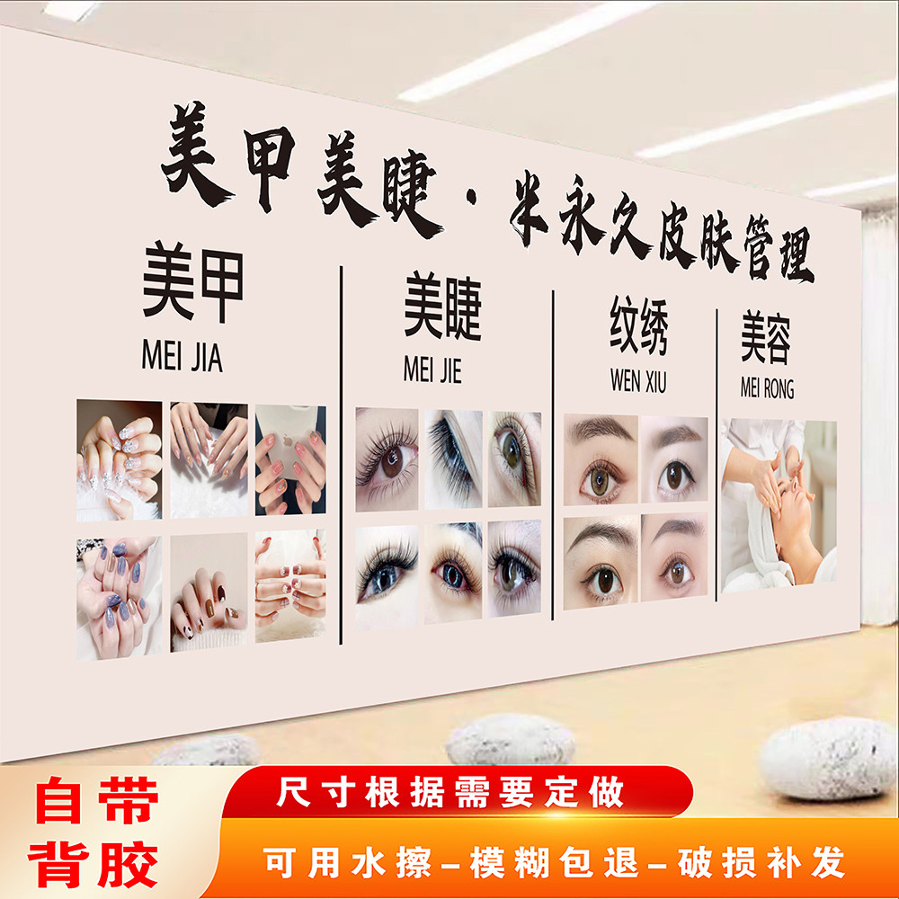 美甲美睫纹绣美容广告贴纸展示墙面装饰美容院宣传海报墙贴纸挂画