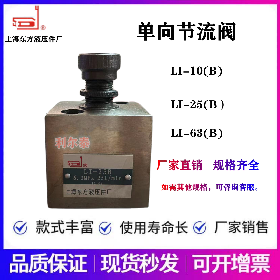 上海东方/金鹏液压单向节流阀LI-10B/25B /63B I-25 I-63/100/160