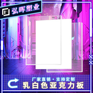 乳白色亚克力板透明彩色加工定制磨砂有机玻璃灯光扩散板厚板整板
