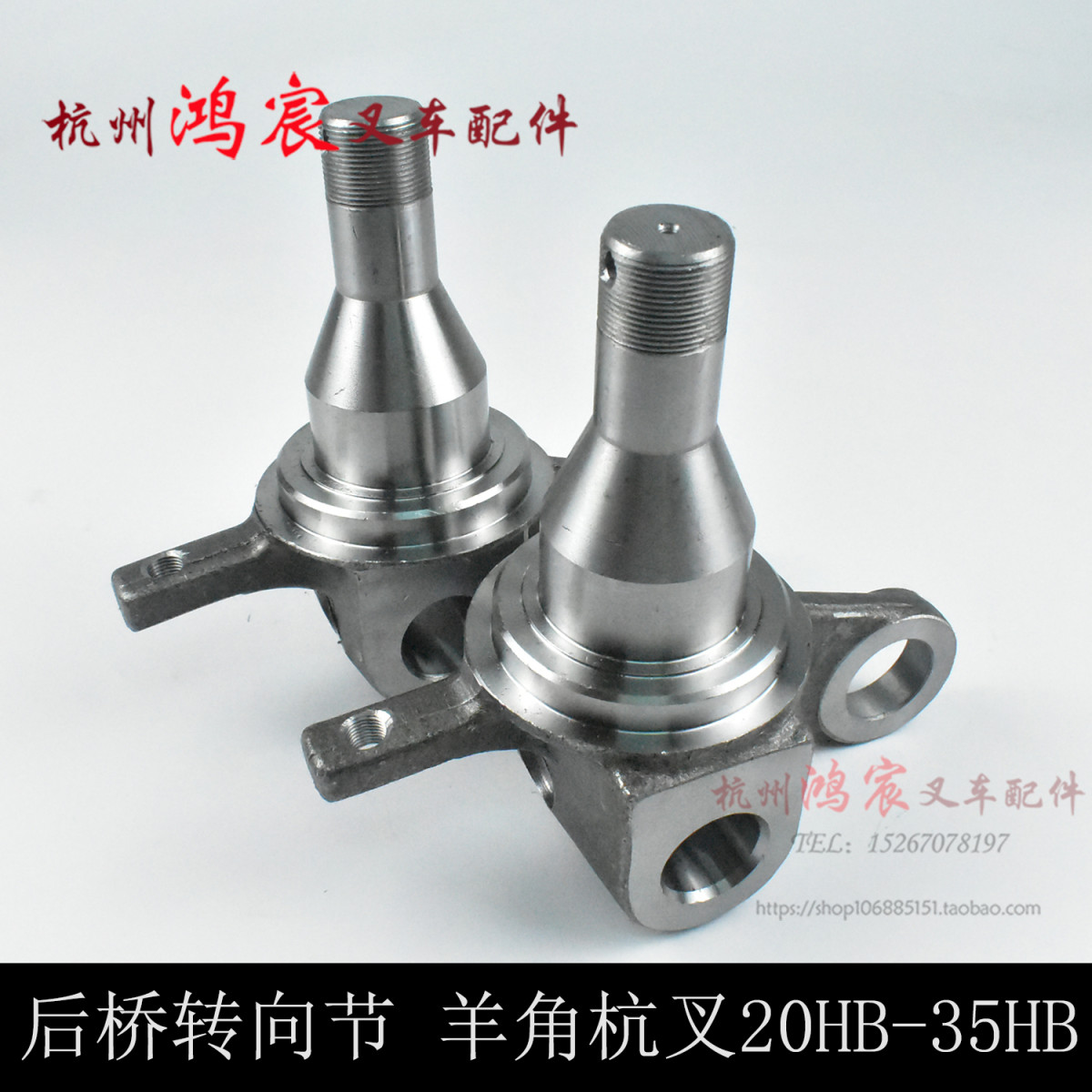 叉车后桥转向节 羊角 轴头 整体锻打 杭叉 20HB 30HB 35HB 分左右