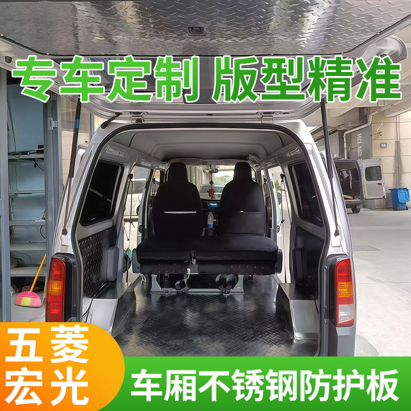 五菱宏光不锈钢地板车厢防护板内饰侧板铺底后轮毂包罩改装5座车