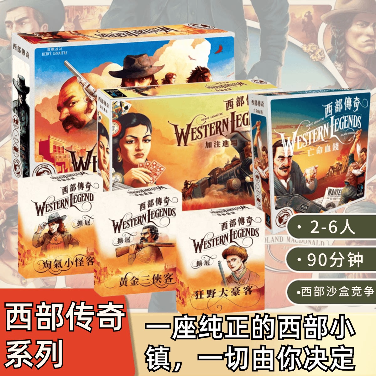 【米宝海豚】西部传奇 Western Legends 正版中文桌游