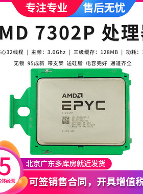 AMD 7302P CPU EPYC霄龙处理器 16核心32线 3.0 无锁 单路 通道全