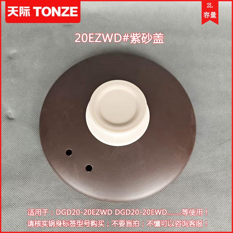 天际紫砂电炖锅内胆盖DGD20-20EZWD 30EZWD电砂锅砂陶炖锅胆配件