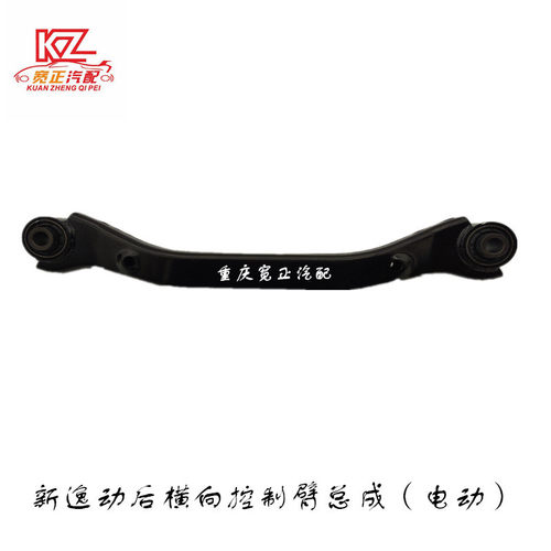 适用长安新逸动EV460C211后横向控制臂总成（电动）