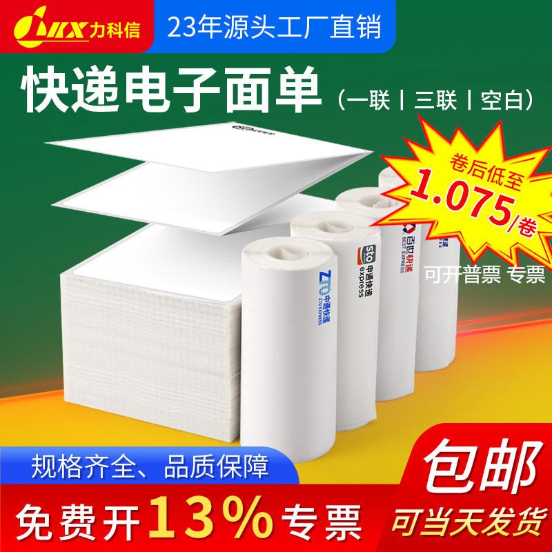 76x130热敏打印纸快递单一三联空白圆通申通中通电子面单标签贴纸
