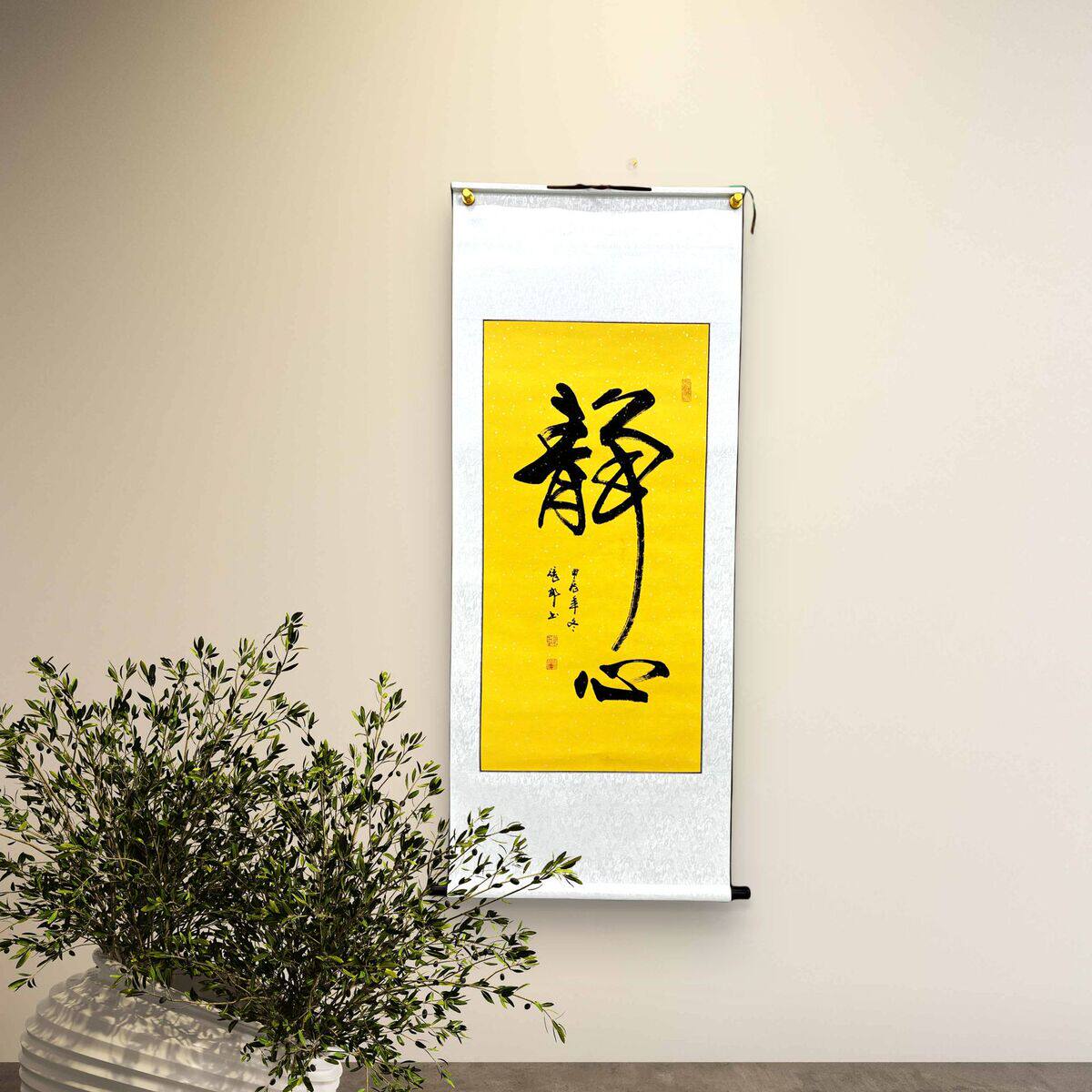 新中式《书房客厅字画张郎书法作品办公室静心》卷轴行书黄色宣纸,文具电教/文化用品/商务用品,毛笔,淘宝优惠券,粉丝福利购,淘宝优惠卷