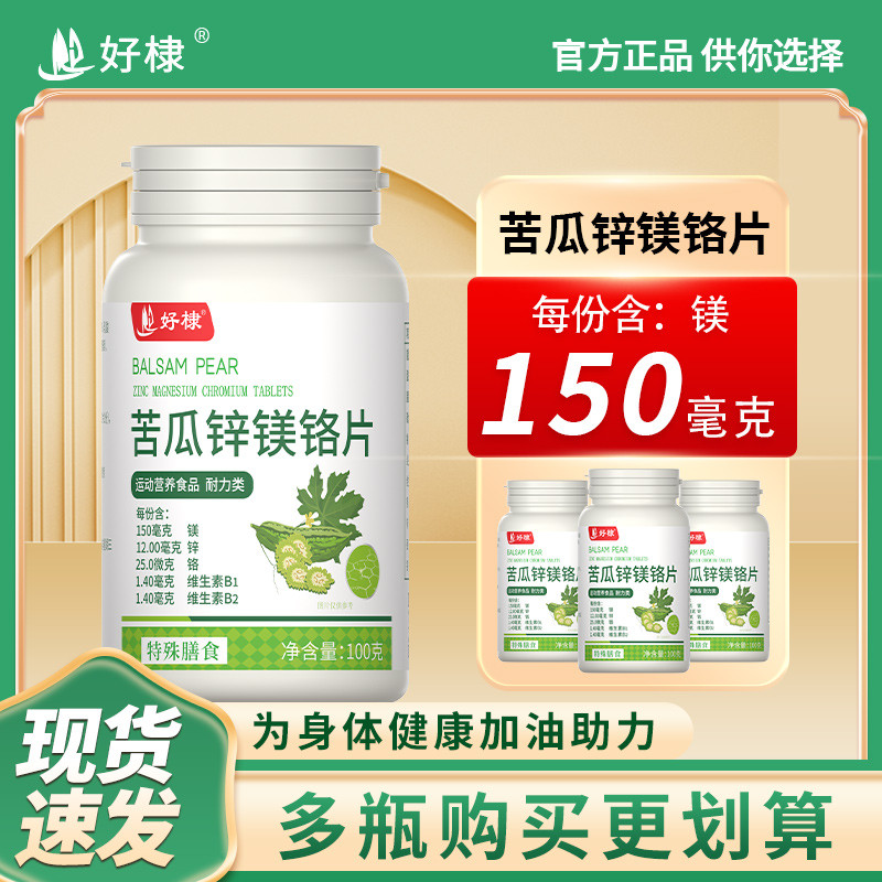 好棣苦瓜锌镁铬片御品圣宝正品血糖成人中老年旗舰店官方维生素（