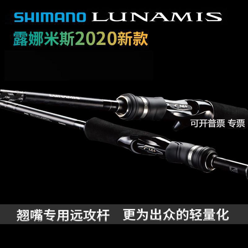 禧玛SHIMANO20款LUNAMIS露娜米斯轻便超远投翘嘴竿海鲈竿路亚竿诺