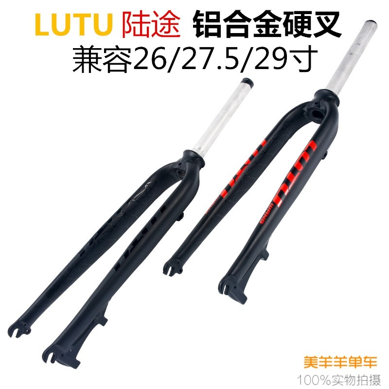 lutu碳纤维硬叉山地车超轻7005铝叉26 27.5 29超叉碟刹mosso前叉
