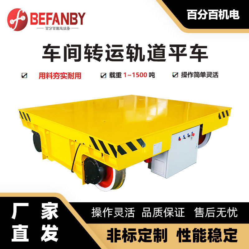 车间轨道平板运输车有线电缆载重转运平车铸钢车轮重型轨道平移车,搬运/仓储/物流设备,其他起重搬运设备,淘宝优惠券,粉丝福利购,淘宝优惠卷