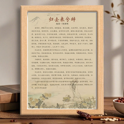 陶渊明归去来兮辞周边文字相框治庄周治愈系家居玄关书房可挂摆件