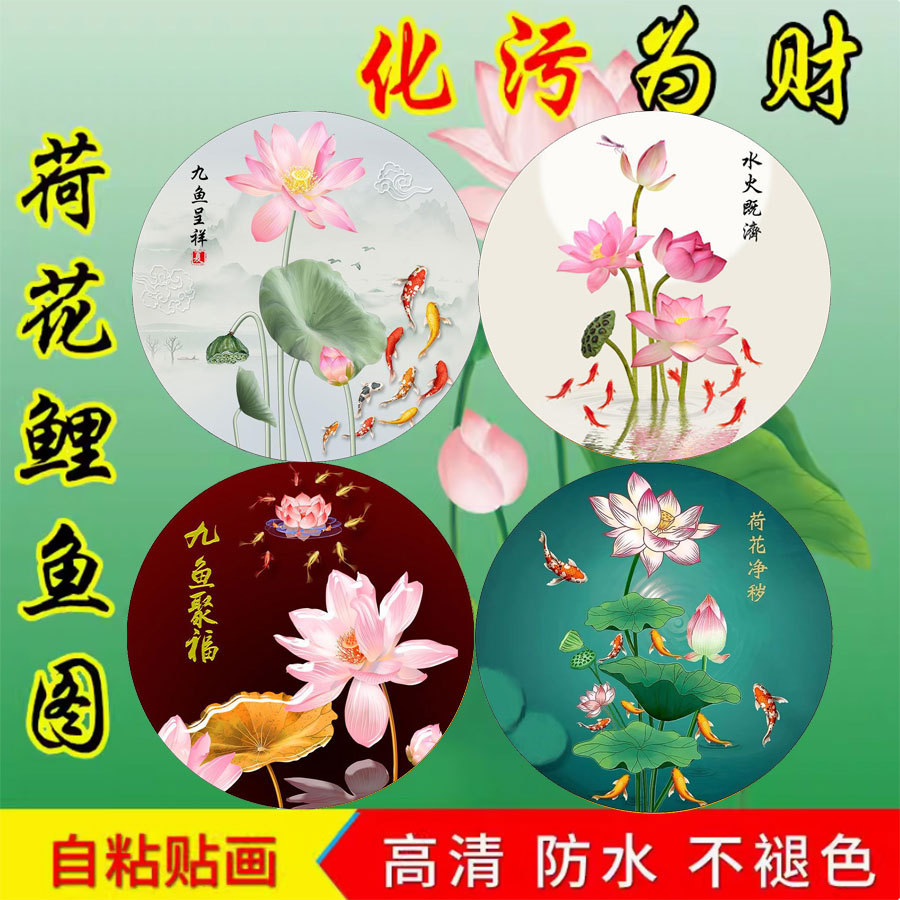 荷花锦鲤图卫生间圆形装饰画水火既济厨房荷花净秽图自粘墙贴纸画图片