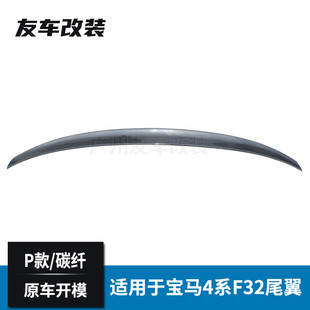工厂直销适用于宝马4系双门硬顶 F32改装碳纤维尾翼 P款后扰流板