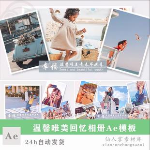 ae模板温馨唯美照片图文展示毕业季图片电子相册多图怀念校园素材