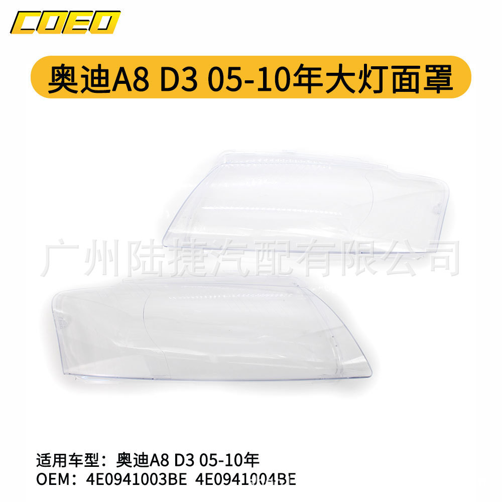 适用于奥迪A8 D3 05-10年大灯面罩  4E0941003BE