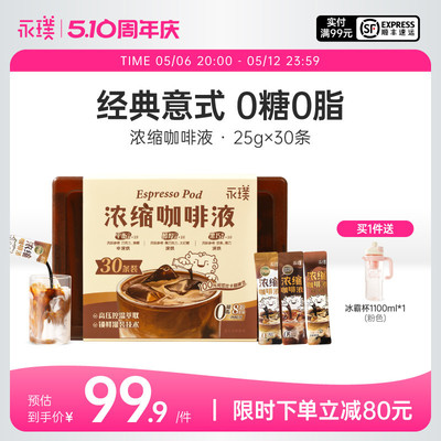 永璞浓缩黑咖咖啡液黑咖美式拿铁速溶平衡/醇厚/黑巧 30条混合装
