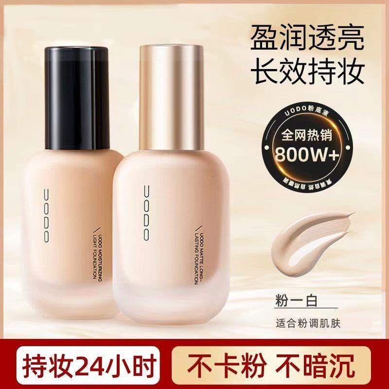 youdu粉底液uodo新款u0d0/yodo/uddouodoudSouoduun正品