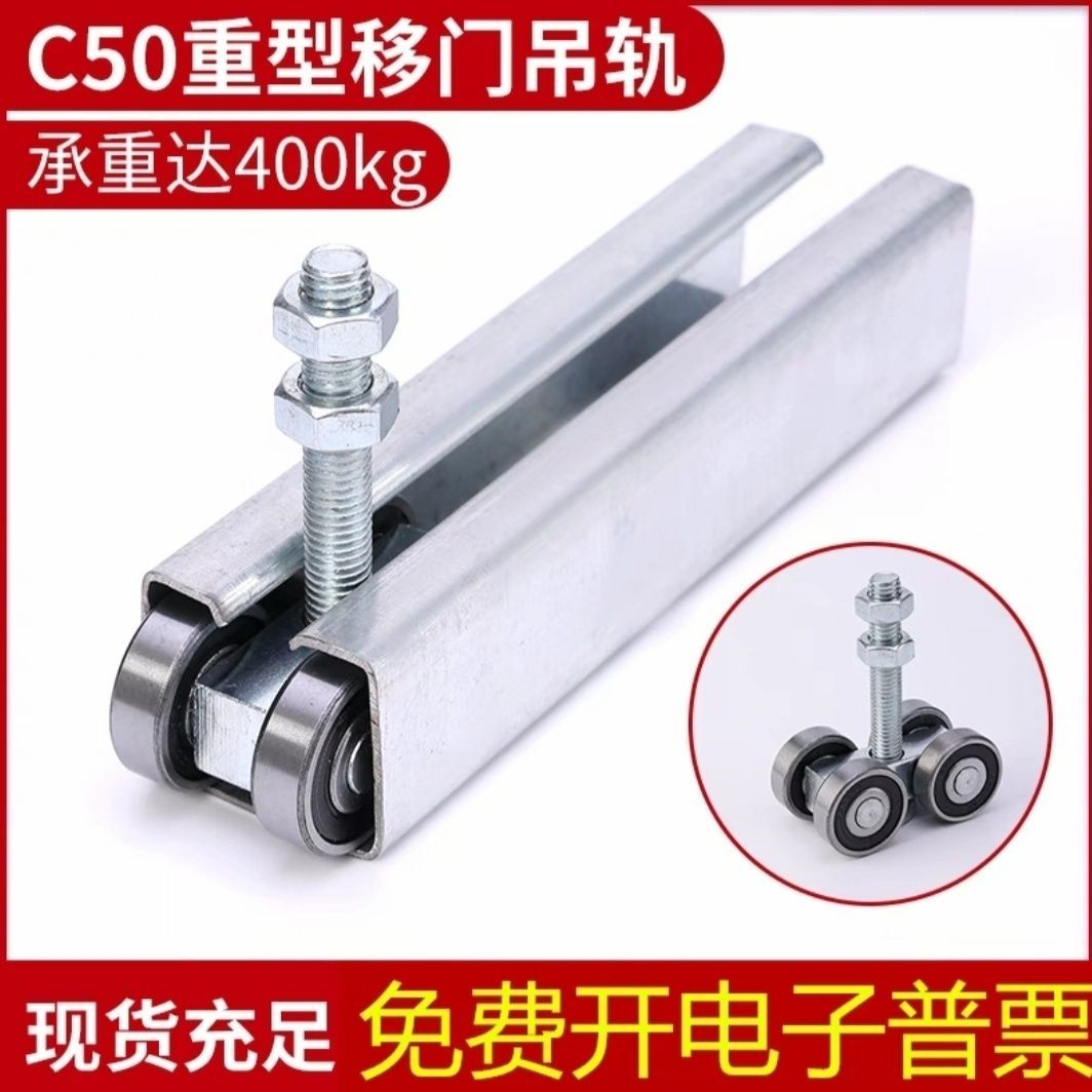 C50吊轮吊轨移门滑轮重型门滑轨推拉门配件平移门工业门滑道滑槽