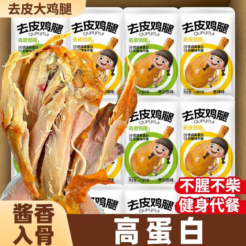 新货去皮鸡腿肉开袋即食减低肥脂卡健身代餐主食零食夜宵解馋休闲
