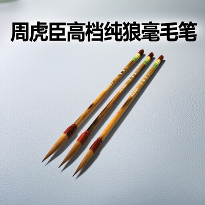 周虎臣毛笔长锋纯狼毫套装中楷大楷书法家专用专业级行书草书国画