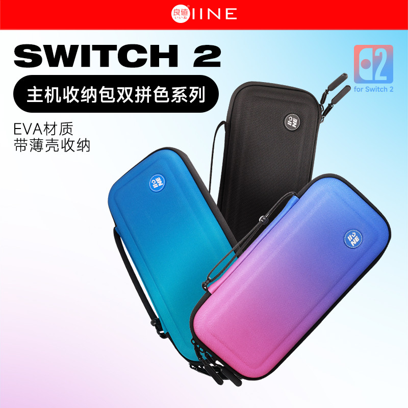良值原装switch2保护包 收纳包EVA硬包NS2代主机 便携手提包 配件