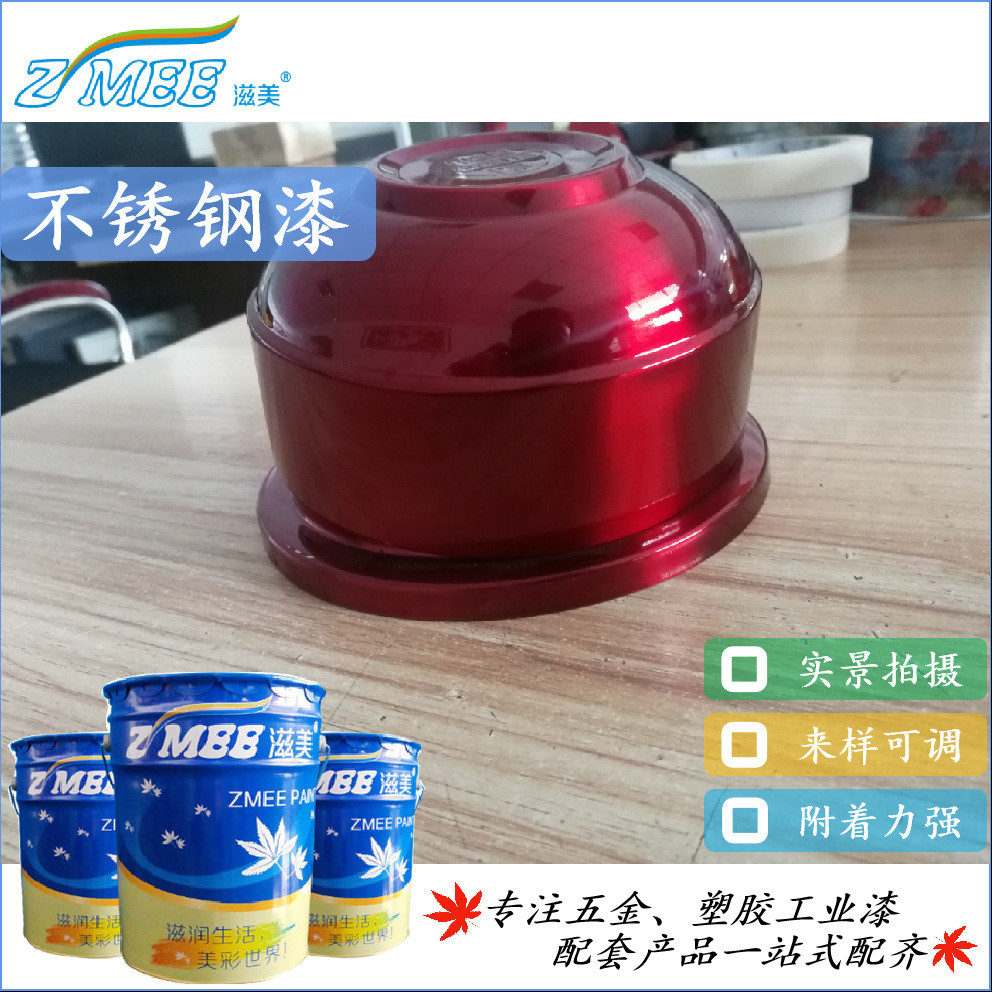 ZMEE滋美不锈钢油漆免打底附着好耐酒精颜色可调