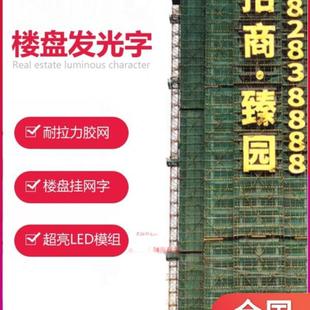 楼盘挂网发光字楼体外墙网格喷绘拉网字地产排栅金布阻燃广告大字