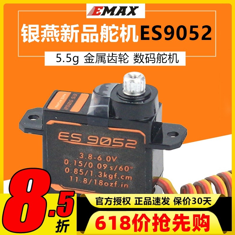 EMAX银燕 新品ES9052 数字金属齿轮舵机 航模固定翼舵机 伺服器