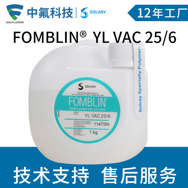 苏威SOLVAY Fomblin YLVAC25/6全氟聚醚真空泵润滑油 意大利