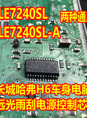 TLE7240 TLE7240SL-A 适用长城哈弗H6车身远光雨刮喇叭电源芯片