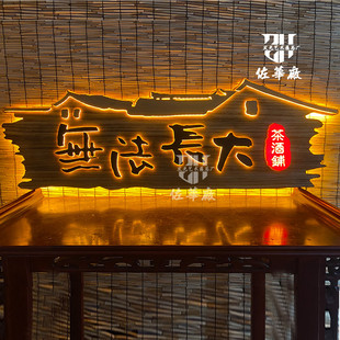 中式实木发光牌匾木质招牌门头设计茶室旅拍餐厅网红民宿木牌设计