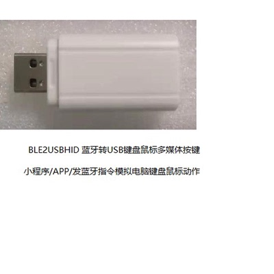 蓝牙转USB HID键盘鼠标  BLE2USBHID  蓝牙键盘鼠标 手机控制电脑